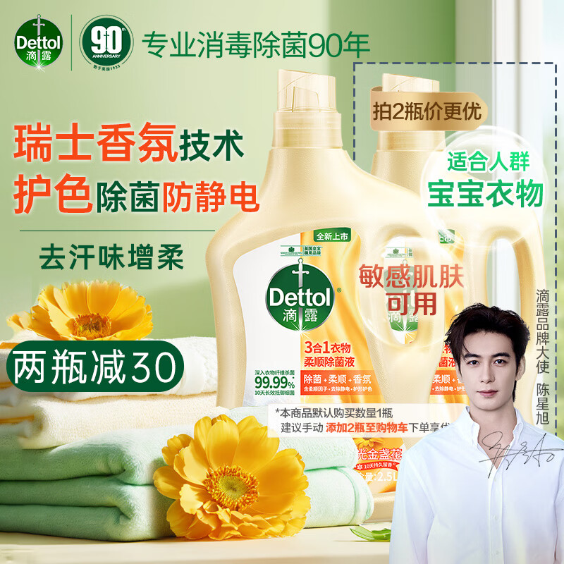 滴露（Dettol）衣物除菌液柔顺剂金盏花2.5L 衣物消毒液柔软剂 婴儿护理剂