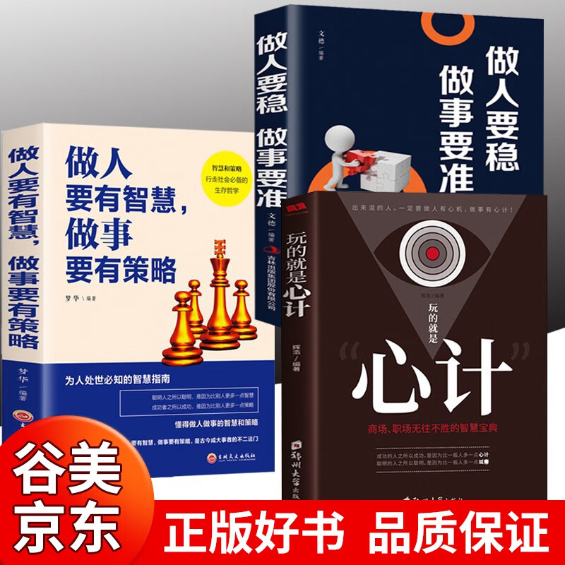 心计书籍 全3册 做人要稳做事要准+做人要有智慧做事要有策略 为人处世谋略权谋驭人之术自我提升气场城府书籍正版书 玩的就是心计书籍畅销书