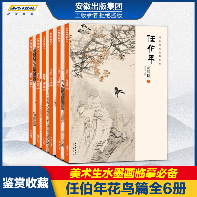 绘画临摹范本任伯年花鸟篇1-6册正版全六本任伯年写意花鸟画集 国画牡丹荷花临摹本扇面花鸟范画画谱临摹 美