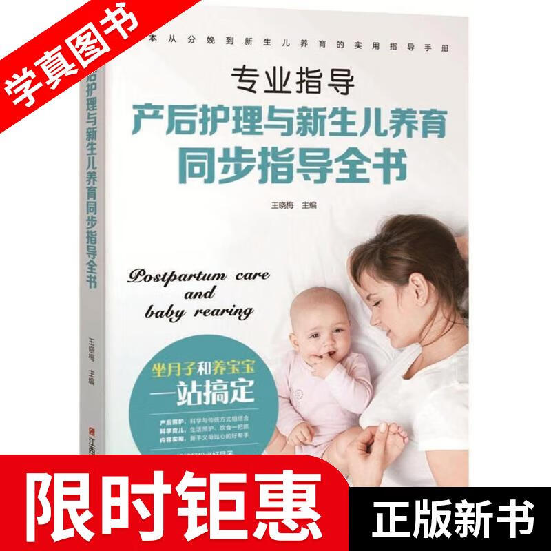 【正版全新】 产后护理与新生儿养育同步指导全书 王晓梅 著 江西科学技术出版社
