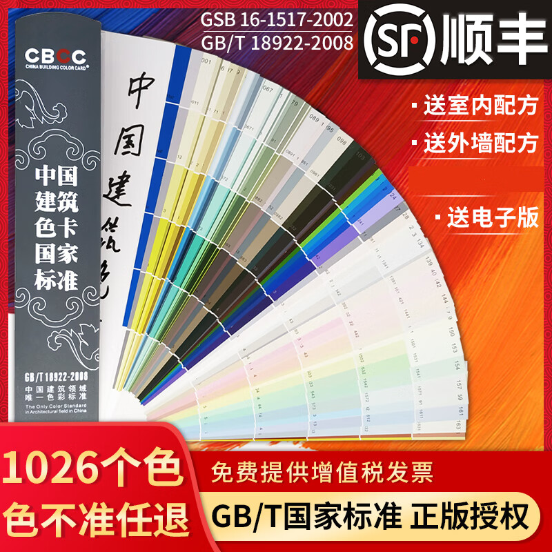 送配方中国建筑色卡国家标准GB\T18922-2008GSB标样2002油漆涂料地坪漆装修建筑工地内外墙国标千色颜色彩搭配色卡样本色标卡色号cbcc色板喷漆烤漆颜料设计调色塑料比色卡本样板 CBCC