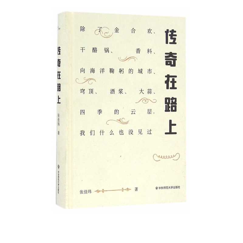 传奇在路上(精)