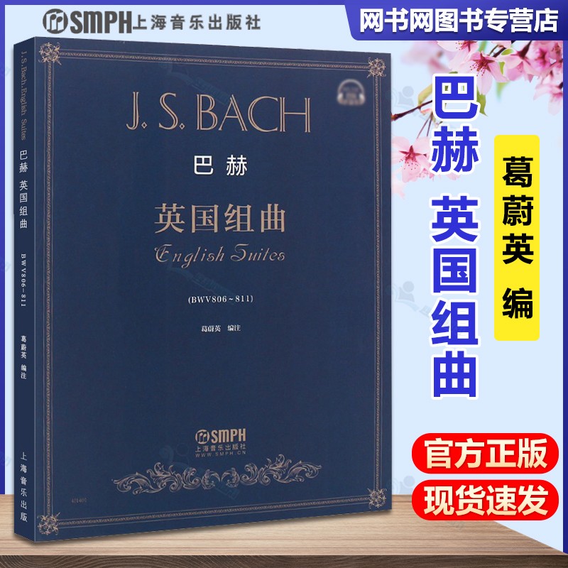 包邮 巴赫 英国组曲 葛蔚英 上海音乐出版社