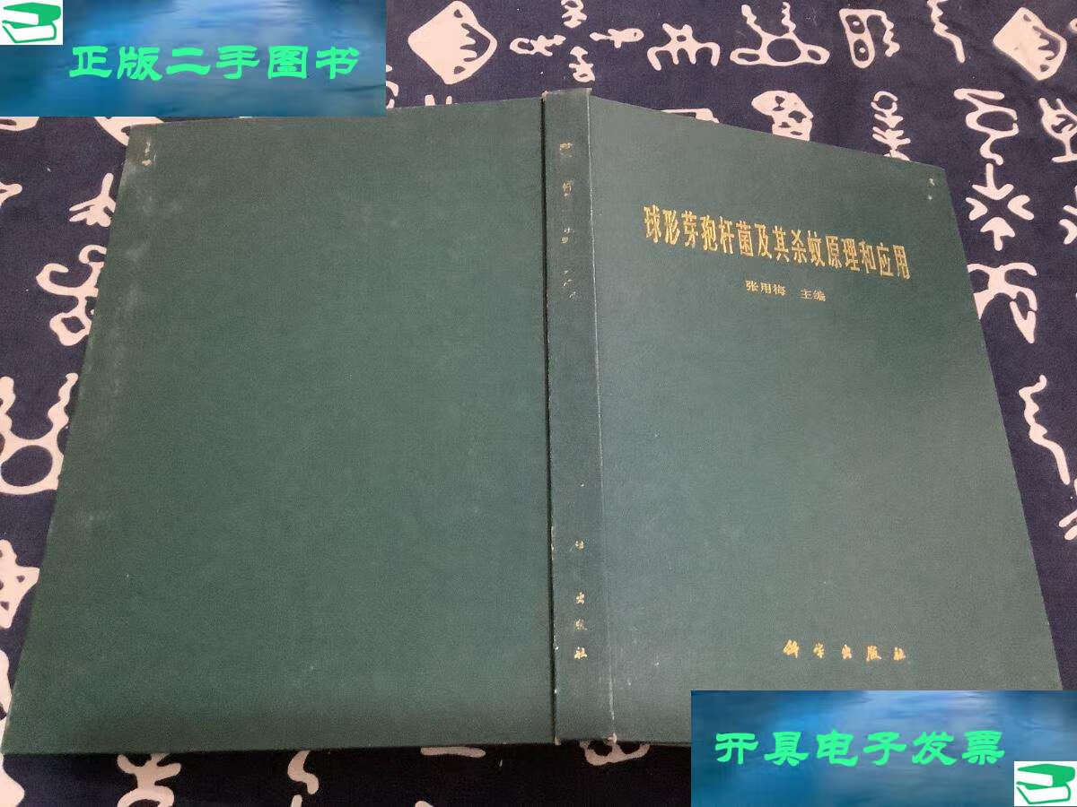 【二手9成新】球形芽孢杆菌及其杀蚊原理和应用 (1995年) 科学 /张用
