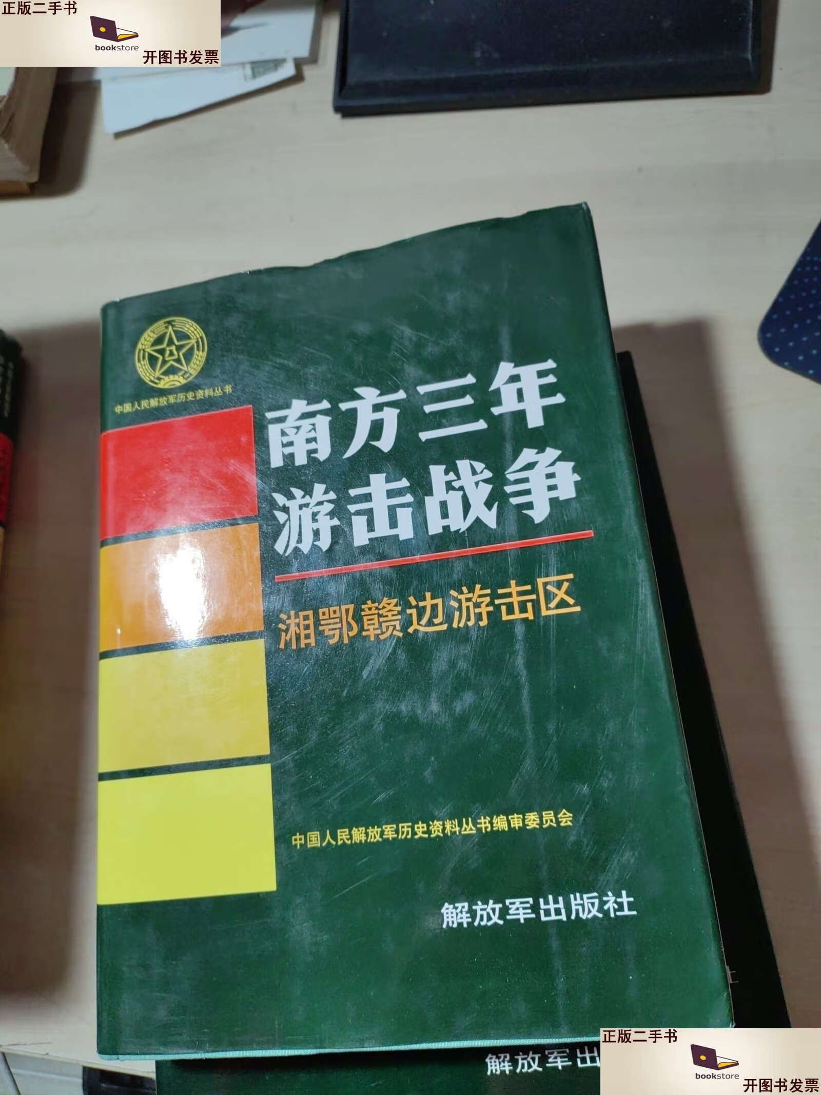 【二手9成新】南方三年游击战争:湘鄂赣边游击区 /解放军 解放军