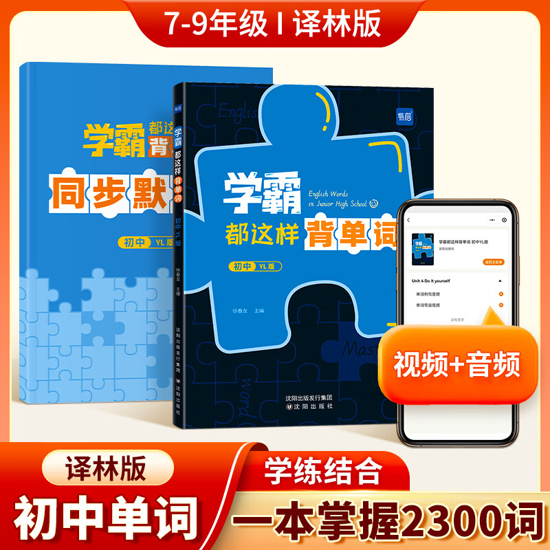 【易蓓】学霸都这样背单词译林版江苏专版初中生你得这样背单词初中英语单词词汇汇总表必考词中考考纲七八九年级默写本练习本 学霸都这样背单词（赠配套默写）属于什么档次？