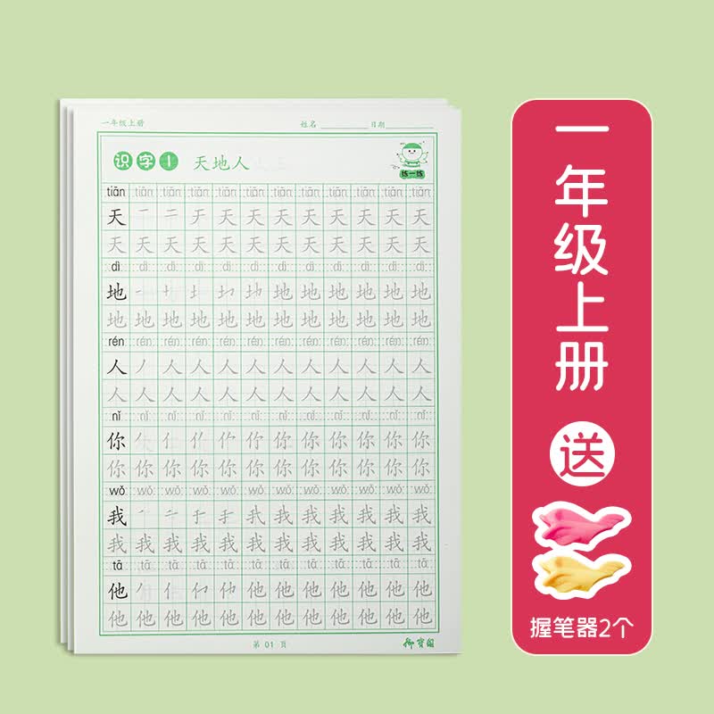 一年级二年级三上册下册语文同步字帖人教版练字帖每日一练小学生练字硬笔书法练字本儿童生字铅笔练描红书法 一年级上册【人教版课本同步-2个握笔器】