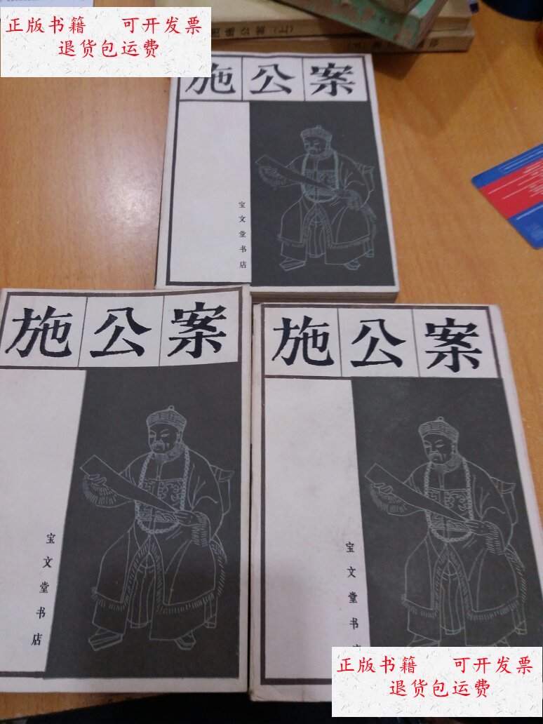 【二手9成新】施公案(全三册) /不详 宝文堂书店