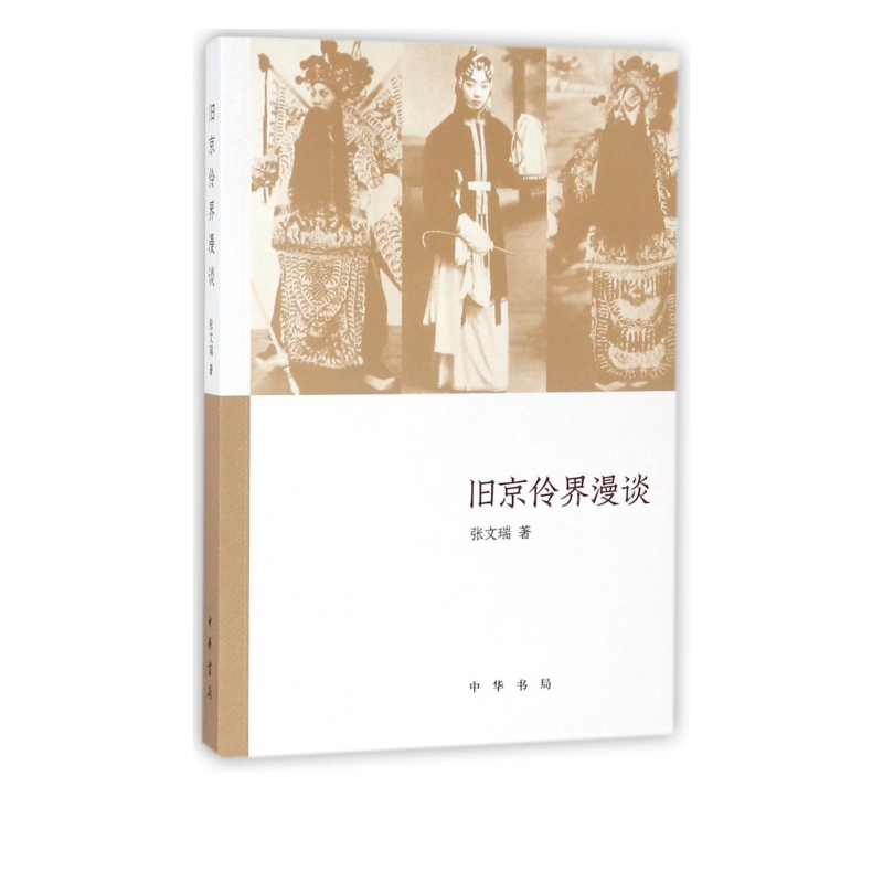 旧京伶界漫谈