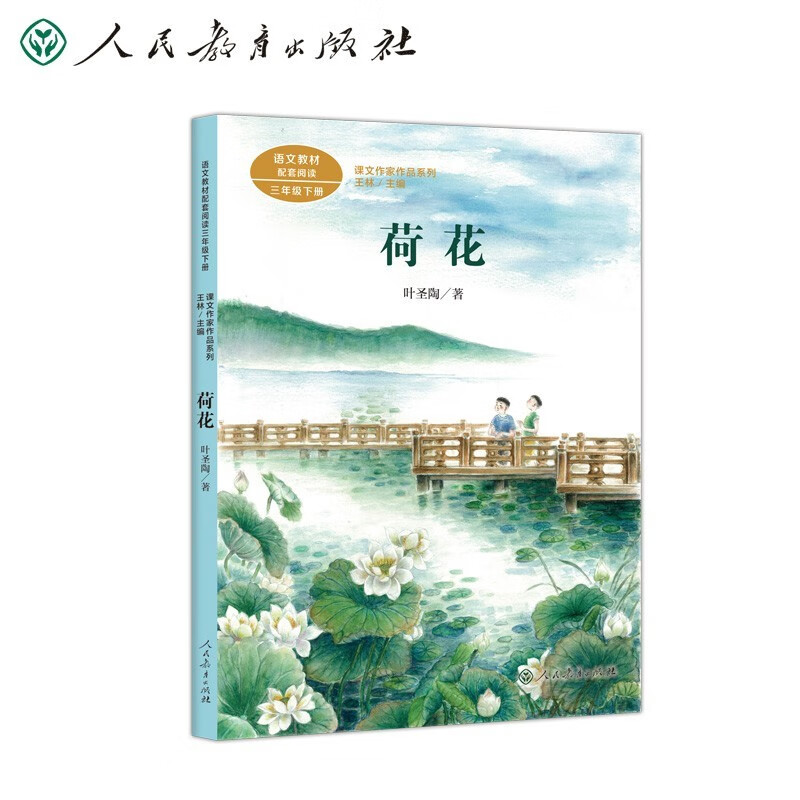 荷花 叶圣陶著 三年级下册语文教材书课文作家作品系列 必小学生课外
