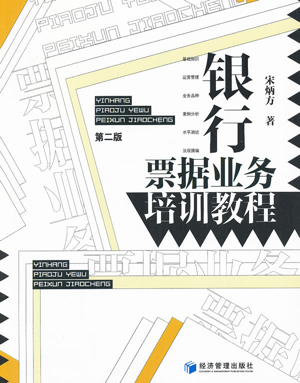 银行票据业务培训教程(第二版)【正版图书】