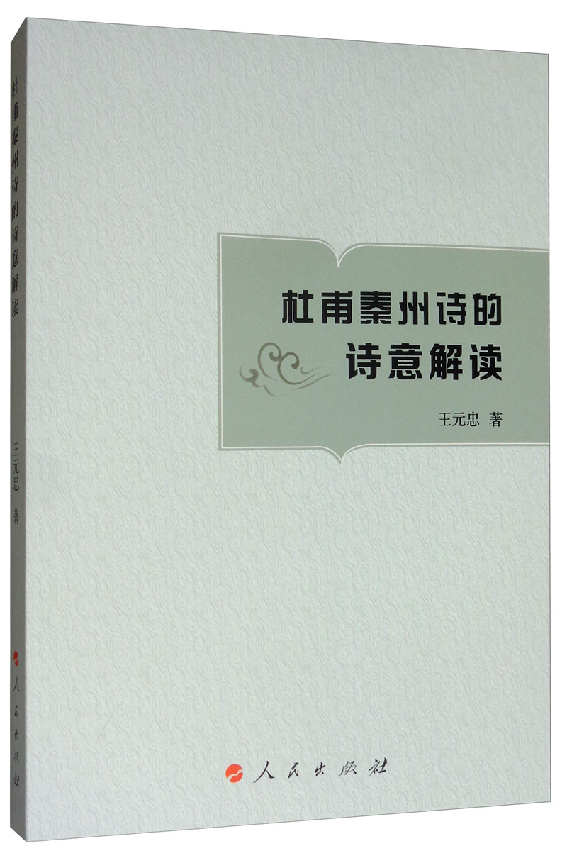 杜甫秦州诗的诗意解读