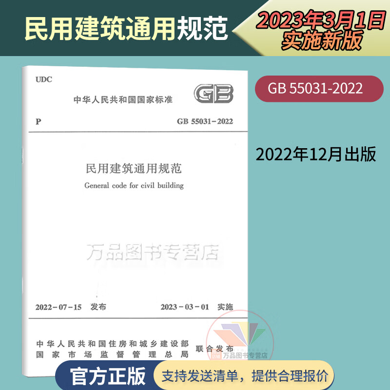 现货速发 gb 55031-2022 民用建筑通用规范 2023年3月1日起实施 中国