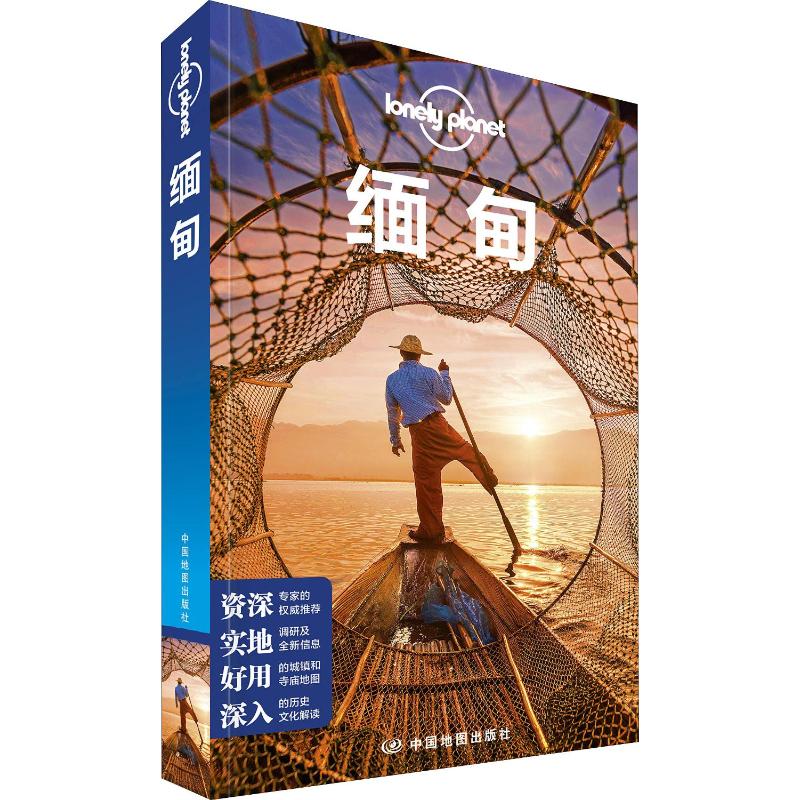孤独星球Lonely Planet旅行指南系列 缅甸 中文第2版 澳大利亚Lonely Planet公司 编 陈斌,李冠廷 译 书籍