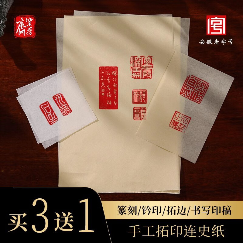 印章拓碑拓边转印用宣纸蝉翼宣拓边款临摹纸印稿初学者铅山手工四尺连
