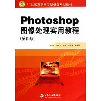 Photoshop图像处理实用教程( 四版)(21世 高职高专新概念规划教材) 丰洪才 978751