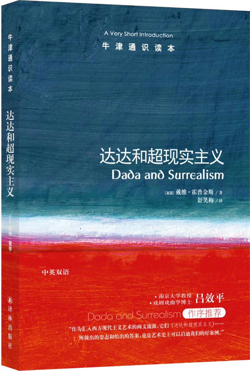 牛津通识读本：达达和超现实主义（新版）