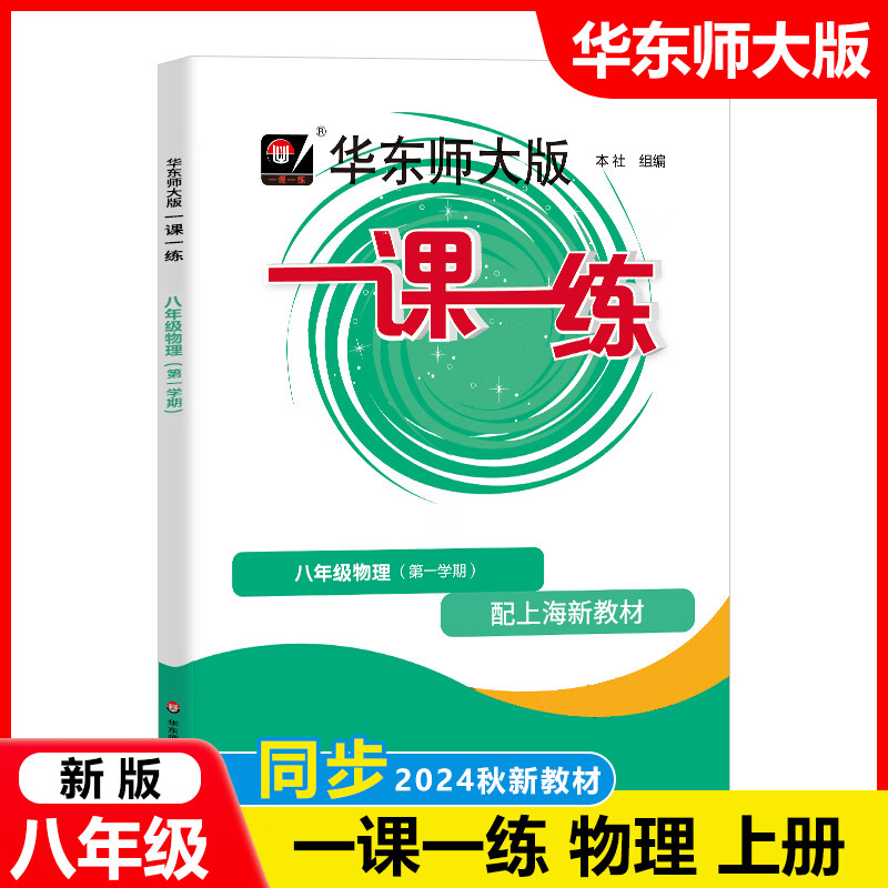 2024新版 华东师大版 一课一练 八年级上册 物理 8年级第一学期与上海小学教材同步配套课后练习册沪教版教辅书华师大一课一练