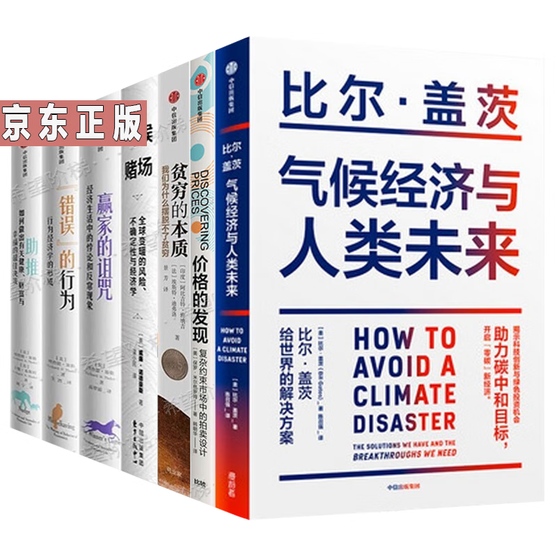 诺贝尔经济学奖套装（全7册） 贫穷的本质气候经济与人类未来气候赌场价格的发现 错误的行为+助推