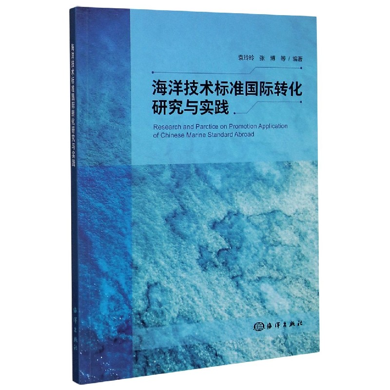 海洋技术标准国际转化研究与实践