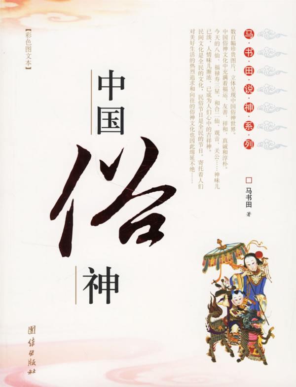 中国俗神 马书田 著【正版书】