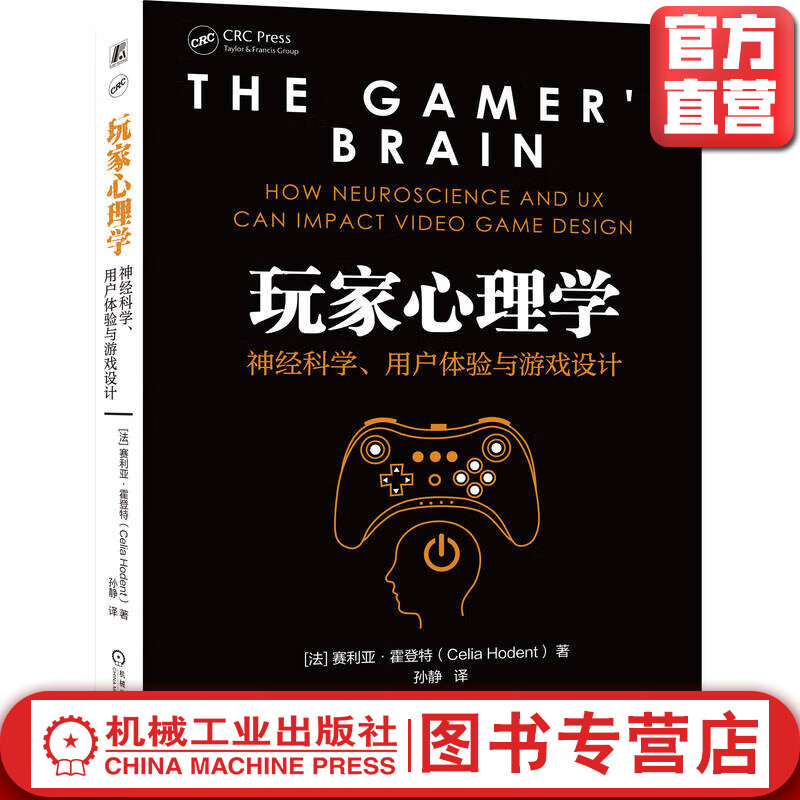 官网 玩家心理学 神经科学 用户体验与游戏设计 赛利亚 霍登特 游戏设计玩家体验心理学书籍