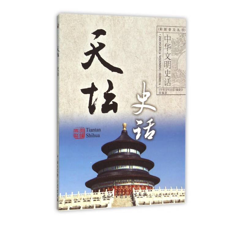天坛史话/中华文明史话彩图普及丛书