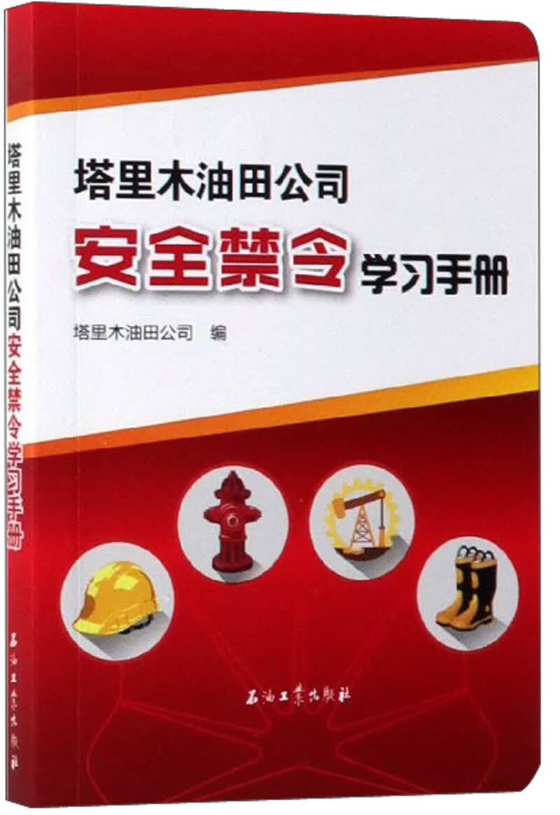 塔里木油田公司安全禁令学习手册