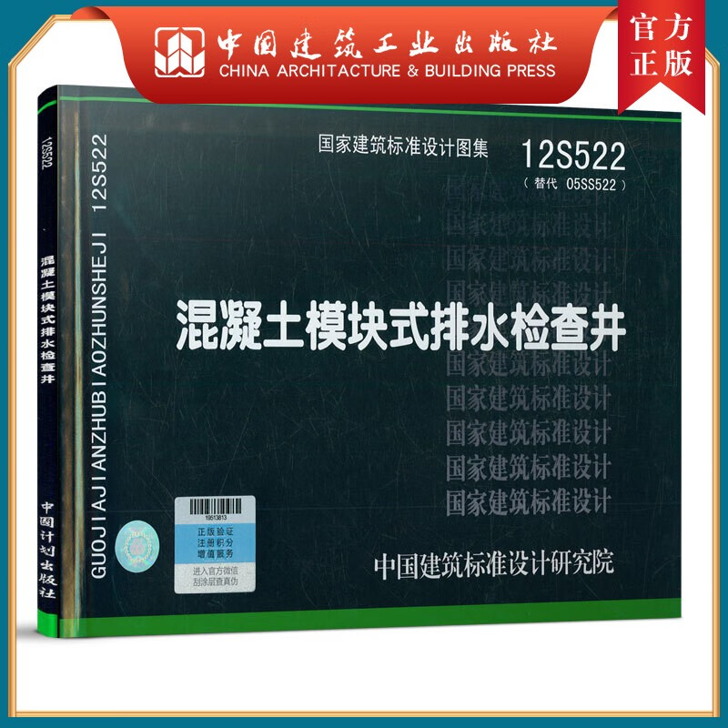 建工社正版 12s522 混凝土模块式排水检查井 建筑书籍