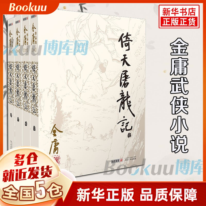 【广州朗声官方授权】金庸全集作品集武侠小说朗声旧版（与三联旧版内容一致） 【朗声旧版】倚天屠龙记4册