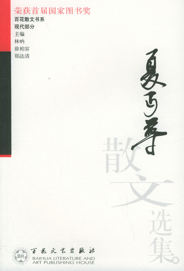 夏丐尊散文选集 夏丐尊 著,欧阳文彬 编【正版】