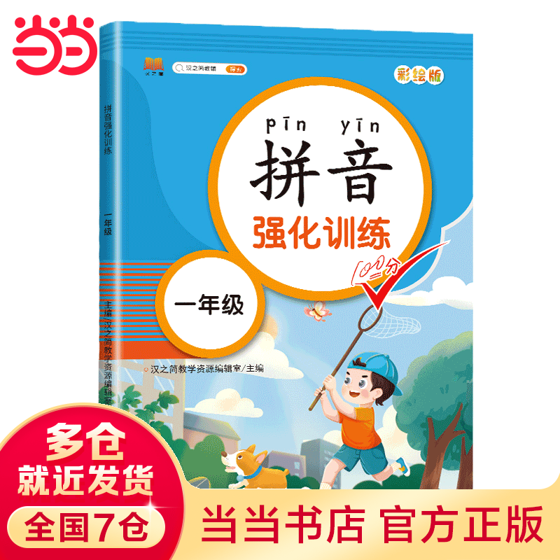 【当当】当当拼音练习册一年级上册下册拼音强化小学一日一练拼音描红声母韵母幼小衔接拼音学习教材神器