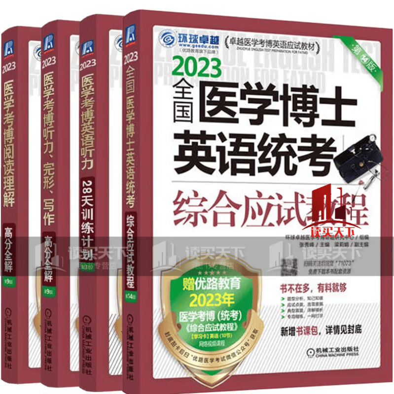 正版 医学考博 英语听力28天训练计划 第3版+阅读理解高分全解 第9版+听力、完形、写作高分全解+博士英语统考综合应试教程 第14版 全4册 机械工业出版社s 书籍