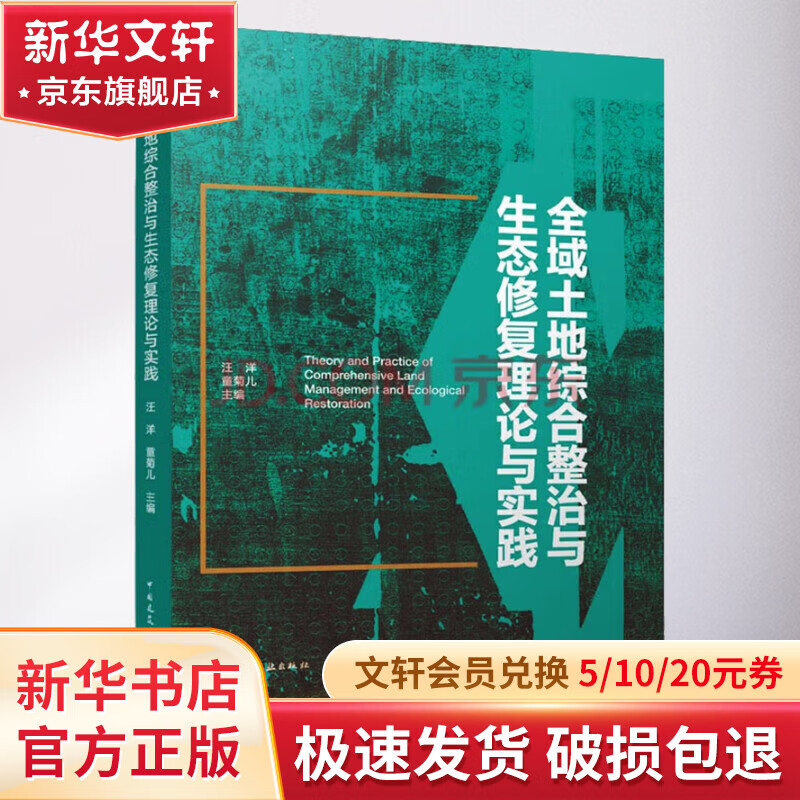 全域土地综合整治与生态修复理论与实践 图书属于什么档次？
