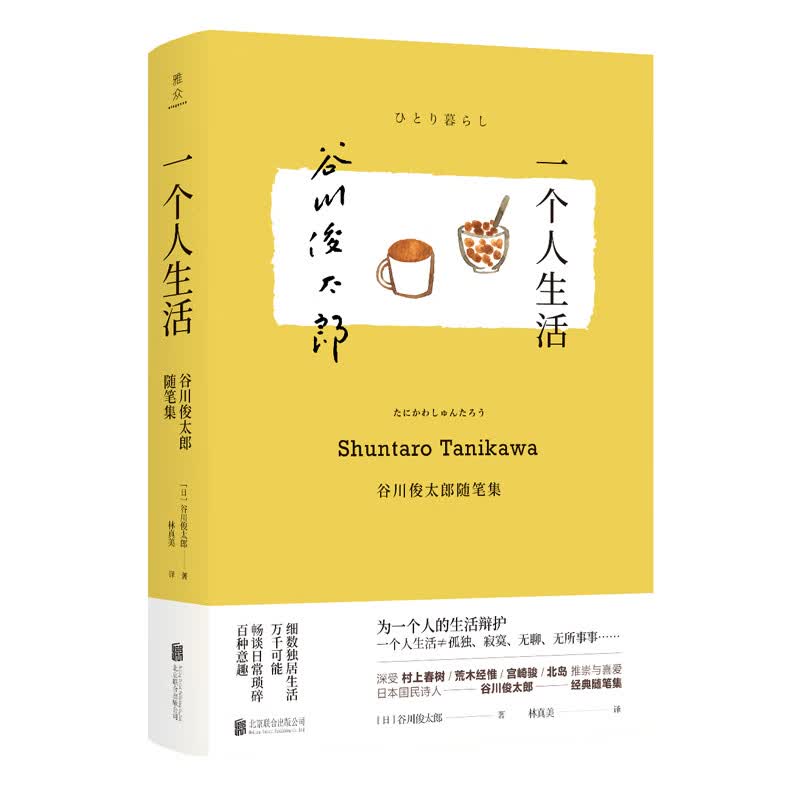 一个人生活：谷川俊太郎随笔集