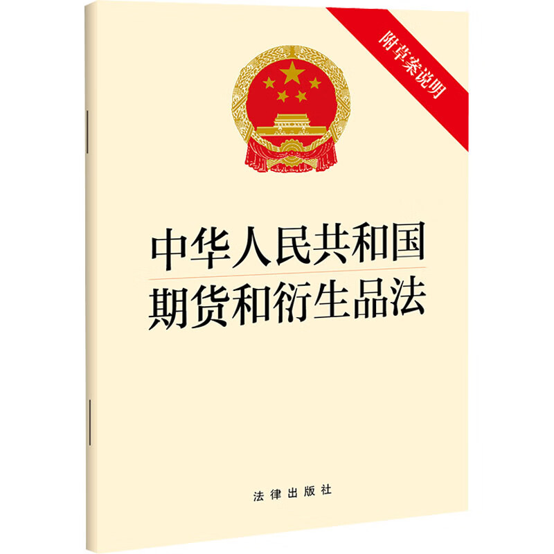 中华人民共和国期货和衍生品法 附草案说明 图书