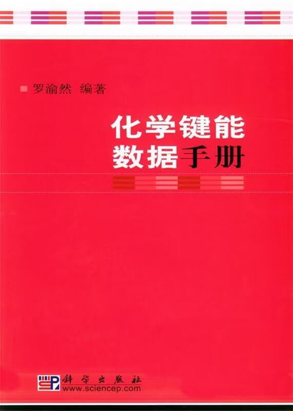 化学键能数据手册 罗渝然 著【正版】