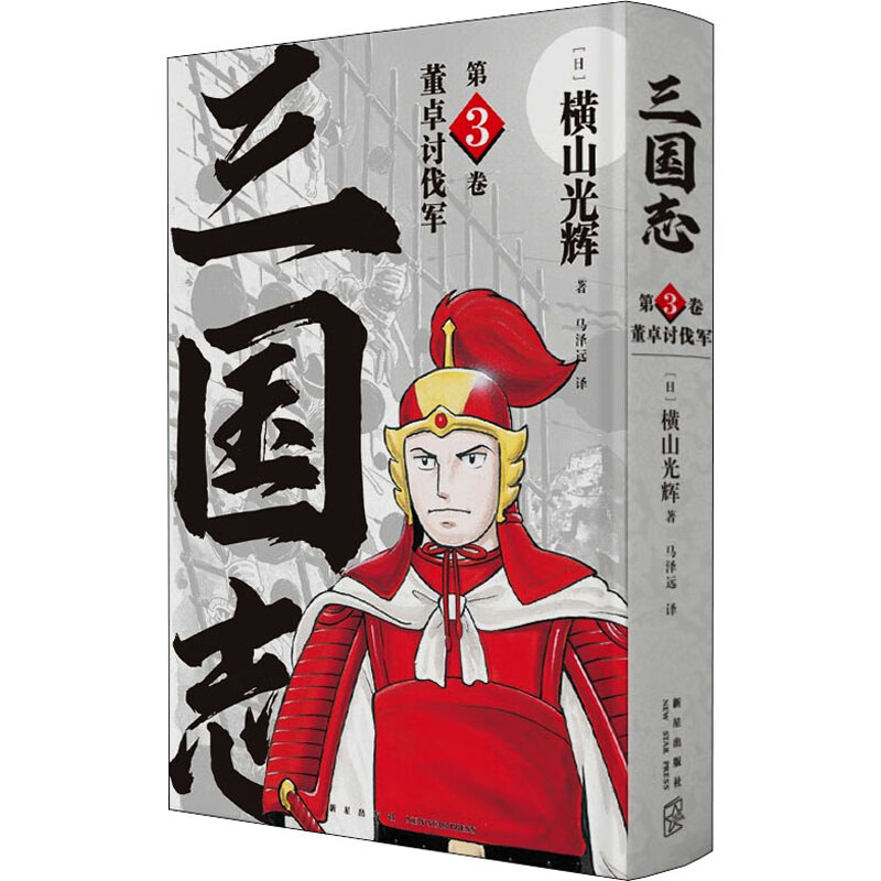 董卓讨伐军 (日)横山光辉 马泽远 译 书籍