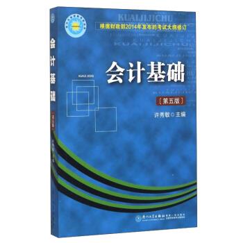 会计基础【正版图书，放心购买】