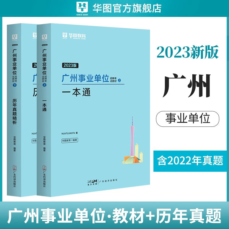 广州事业单位考试用书】华图广东省广州市事业单位考试用书事业编2023年公基综合公共基础知识职业能力倾向测验广东省广州珠海