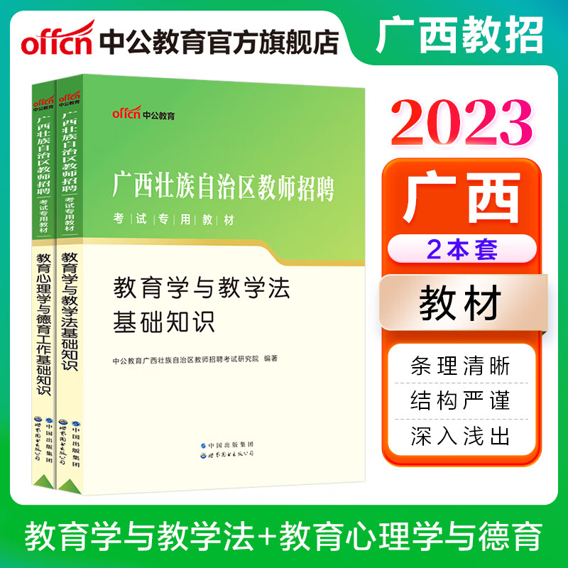 中公教育2023广西教师招聘考试用书广西特岗：教育学与教学法基础知识+教育心理学与德育工作基础知识教材2本