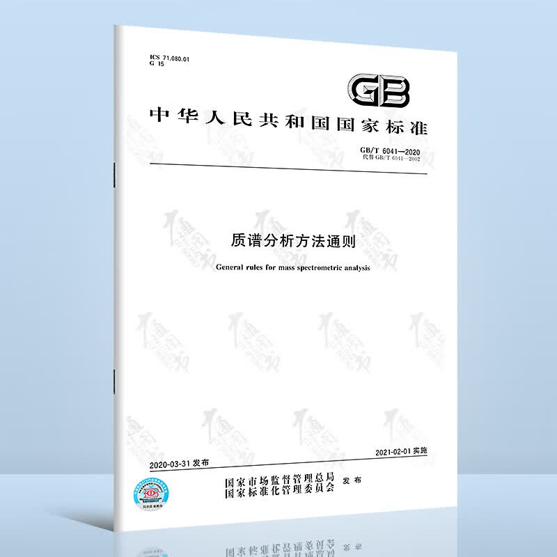 GB/T 6041-2020质谱分析方法通则