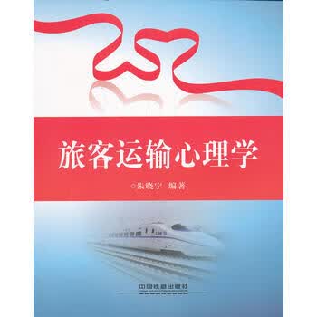 旅客运输心理学 中国铁道出版社 9787113119232