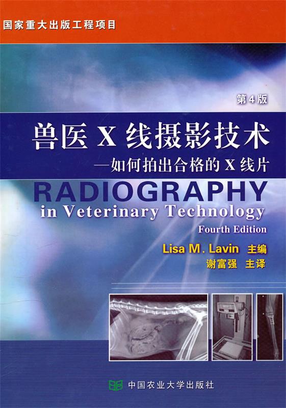 兽医X线摄影技术 [美]丽萨 编,谢富强 译【正版】