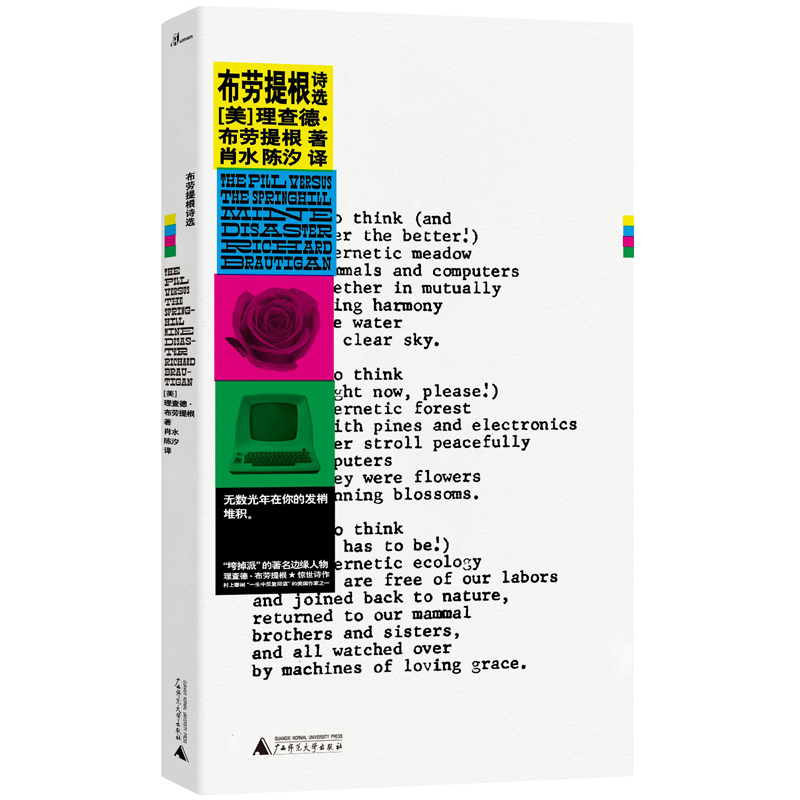 广西师范大学出版社·新民说·布劳提根诗选价格走势分析