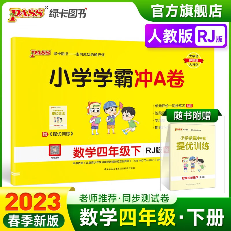 2023春小学学霸冲A卷数学四年级下册试卷测试卷人教版同步训练测试卷RJ版4年级下册真题单元期中期末试卷子考试冲刺PASS绿卡图书 四年级下册