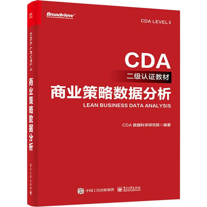 商业策略数据分析 正版正货 新华书店