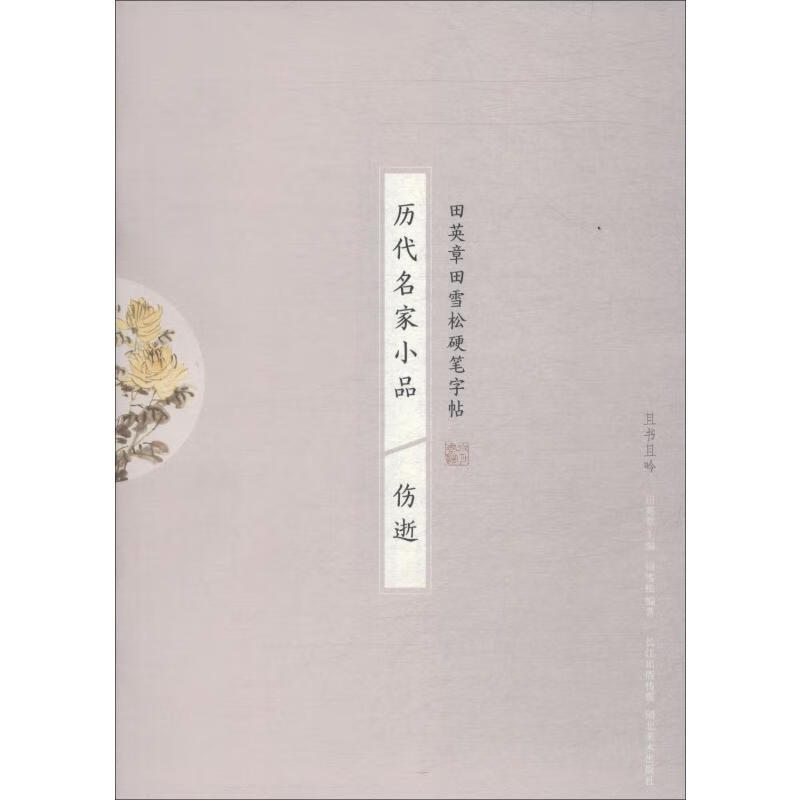 历代名家小品 伤逝
