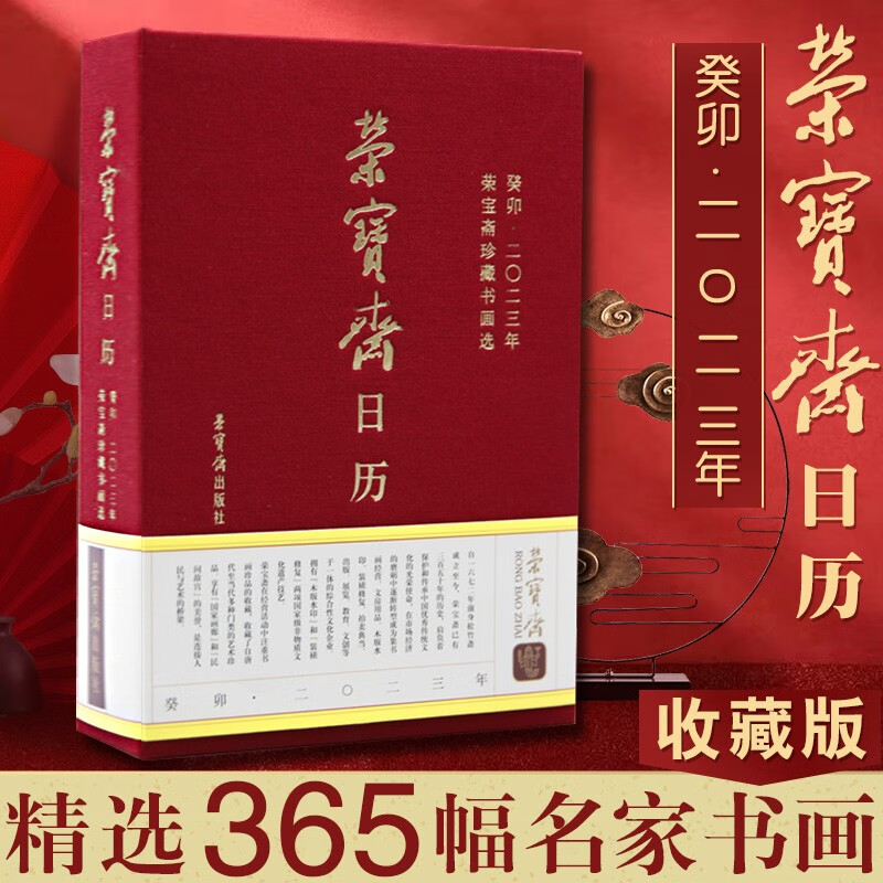 荣宝斋日历 庚子2023年荣宝斋珍藏书画选 书画作品 2023年日历台历 中式信笺的记录 传统文化 元明清和近现代多种门类的艺术日历珍品 台历挂历 正版