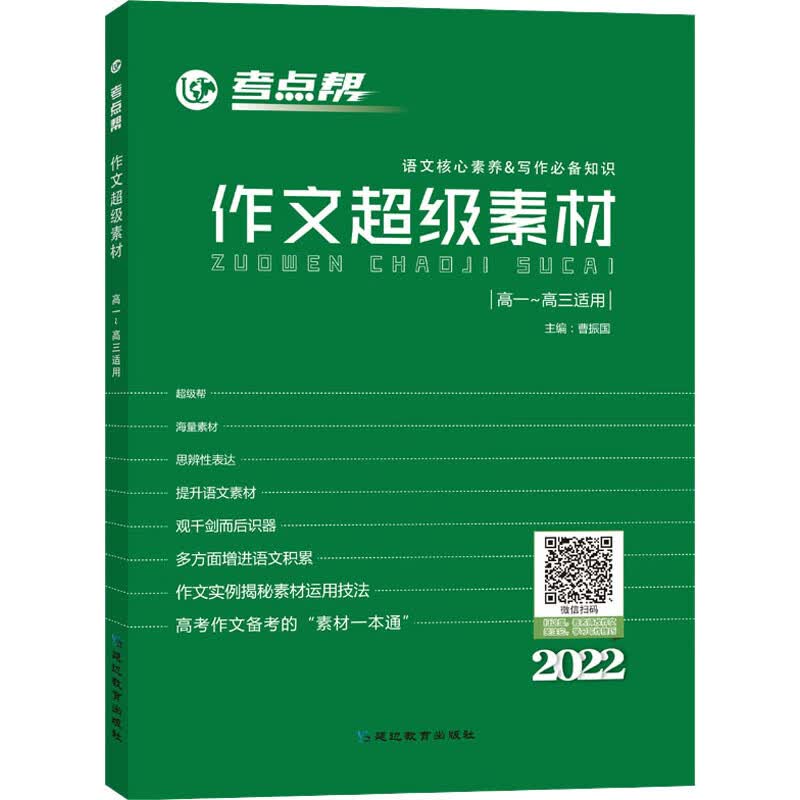 作文超级素材 高中 2022 曹振国 编 书籍
